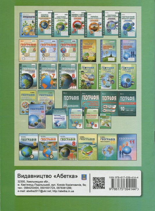 Geography. Methodical guide. How to organize 8th grade students in NUSH / Географія. Методичний посібник. Як організувати навчання учнів 8 класу в умовах НУШ Сергей Коберник, Роман Коваленко 9786175394144-2