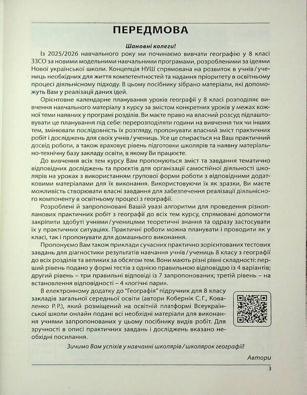 Geography. Methodical guide. How to organize 8th grade students in NUSH / Географія. Методичний посібник. Як організувати навчання учнів 8 класу в умовах НУШ Сергей Коберник, Роман Коваленко 9786175394144-3
