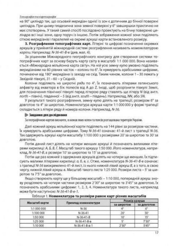 Geography. Outlines of lessons from the course 'Geographic space of the earth'. Grade 11 / Географія. Конспекти уроків з курсу 'Географічний простір землі'. 11 клас Сергей Коберник, Роман Коваленко 978-617-539-295-9-5