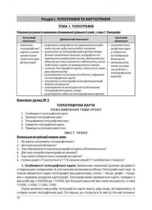Geography. Outlines of lessons from the course 'Geographic space of the earth'. Grade 11 / Географія. Конспекти уроків з курсу 'Географічний простір землі'. 11 клас Сергей Коберник, Роман Коваленко 978-617-539-295-9-2