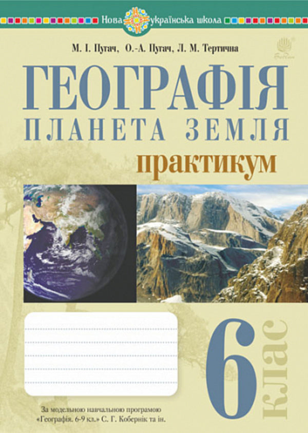 Geography. Planet Earth. 6th grade / Географія. Планета Земля. 6 клас Николай Пугач, Лилия Тертичная 978-966-10-7963-1-1