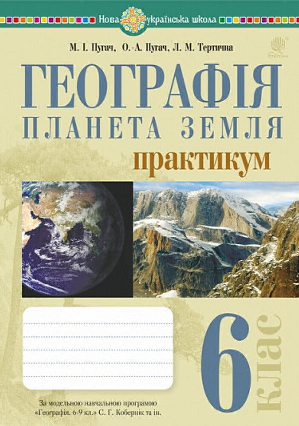 Geography. Planet Earth. 6th grade Practicum / Географія. Планета Земля. 6 клас. Практикум Лилия Тертичная, Николай Пугач, Олеся-Алиса Пугач 978-966-10-9234-0-1