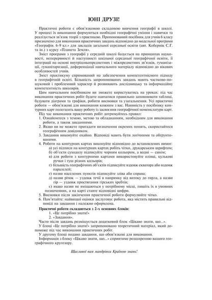 Geography. Planet Earth. 6th grade Practicum / Географія. Планета Земля. 6 клас. Практикум Лилия Тертичная, Николай Пугач, Олеся-Алиса Пугач 978-966-10-9234-0-2
