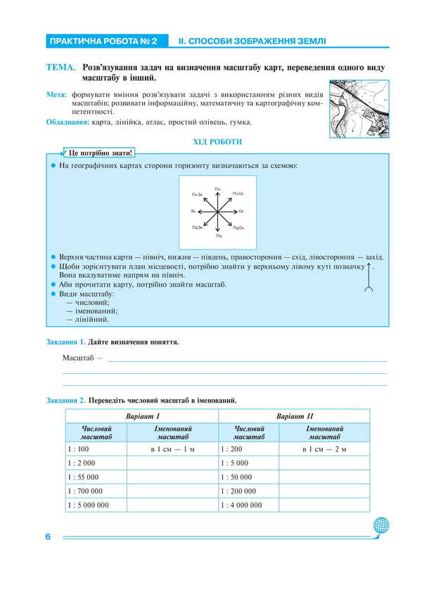Geography. Planet Earth. 6th grade Practicum / Географія. Планета Земля. 6 клас. Практикум Лилия Тертичная, Николай Пугач, Олеся-Алиса Пугач 978-966-10-9234-0-5