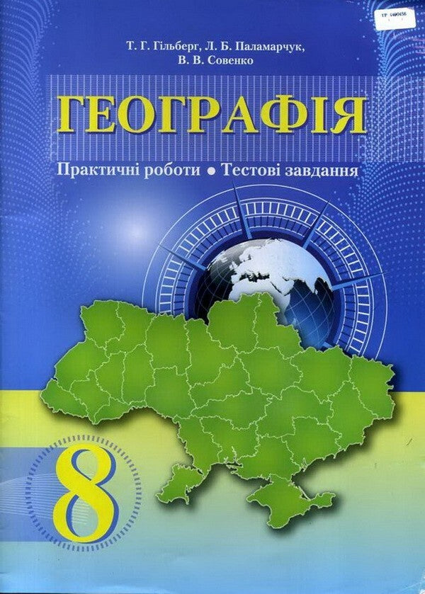 Geography. Practical work. Test tasks. 8th grade / Географія. Практичні роботи. Тестові завдання. 8 клас Лариса Паламарчук, Татьяна Гильберг, Валерий Совенко 978-966-349-597-2-1