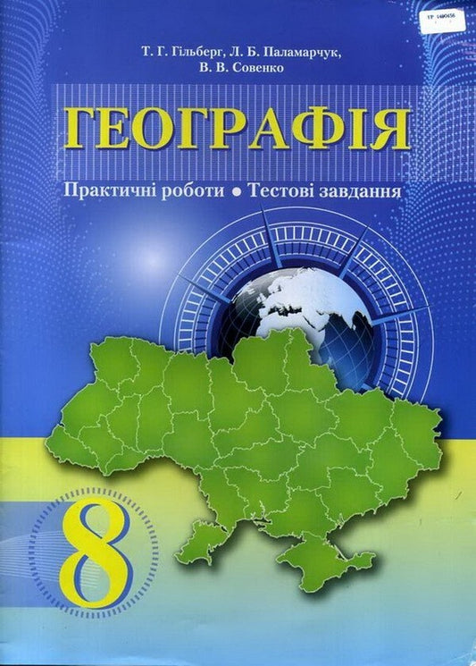 Geography. Practical work. Test tasks. 8th grade / Географія. Практичні роботи. Тестові завдання. 8 клас Лариса Паламарчук, Татьяна Гильберг, Валерий Совенко 978-966-349-597-2-1