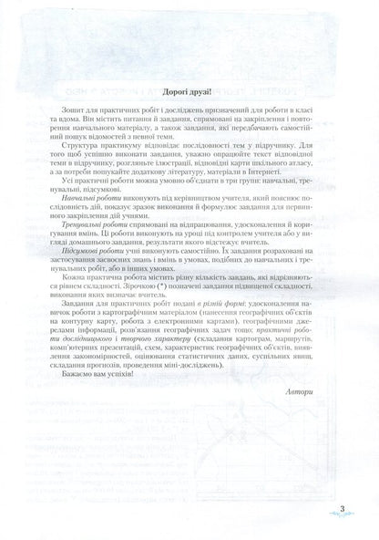 Geography. Practical work. Test tasks. 8th grade / Географія. Практичні роботи. Тестові завдання. 8 клас Лариса Паламарчук, Татьяна Гильберг, Валерий Совенко 978-966-349-597-2-3