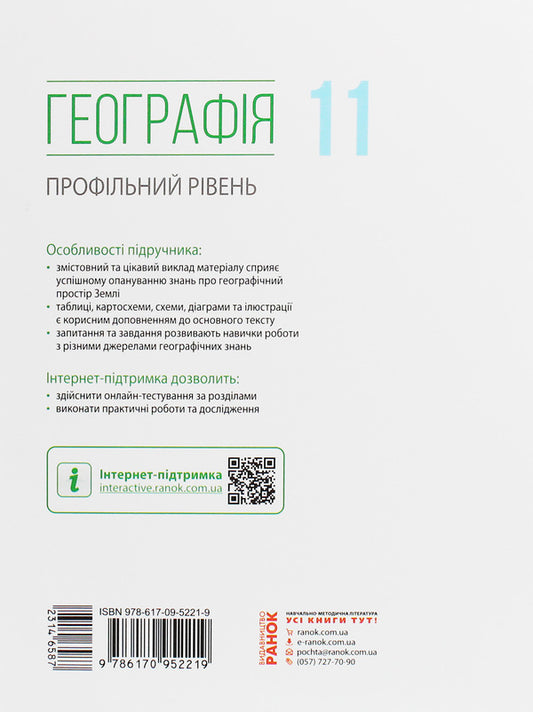 Geography. Profile level. Textbook for the 11th grade of institutions of general secondary education / Географія. Профільний рівень. Підручник для 11 класу закладів загальної середньої освіти Петр Масляк 978-617-09-5221-9-2