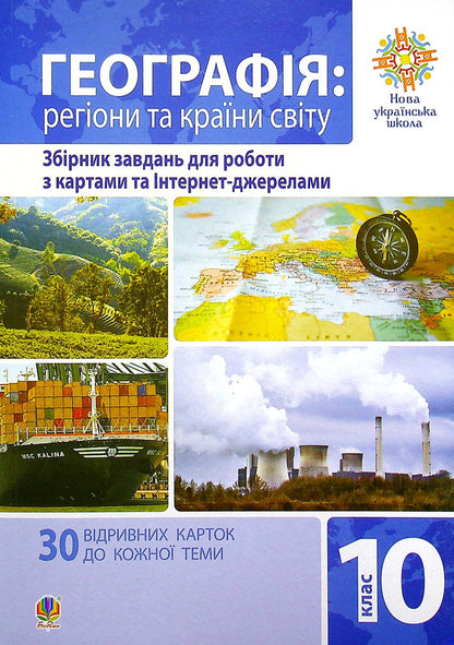 Geography. Regions And Countries Of The World. Grade 10. A Collection Of Tasks For Working With Maps / Географія. Регіони та країни світу. 10 клас. Збірник завдань для роботи з картами Tatiana Pylypchenko / Татьяна Пилипченко 9789661065870-1