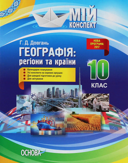 Geography. Regions and countries. Grade 10 / Географія. Регіони та країни. 10 клас Галина Довгань 978-617-00-3350-5-1
