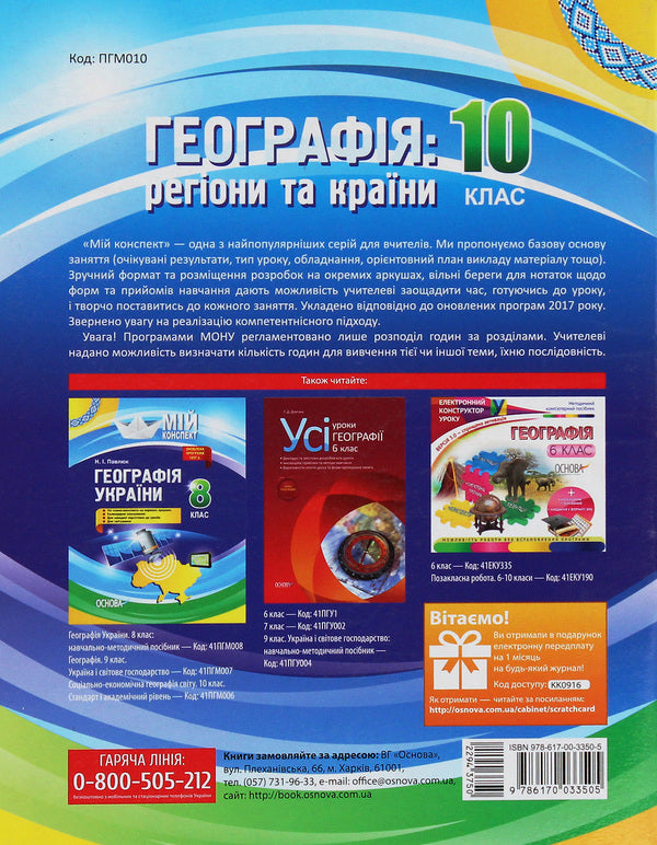 Geography. Regions and countries. Grade 10 / Географія. Регіони та країни. 10 клас Галина Довгань 978-617-00-3350-5-2
