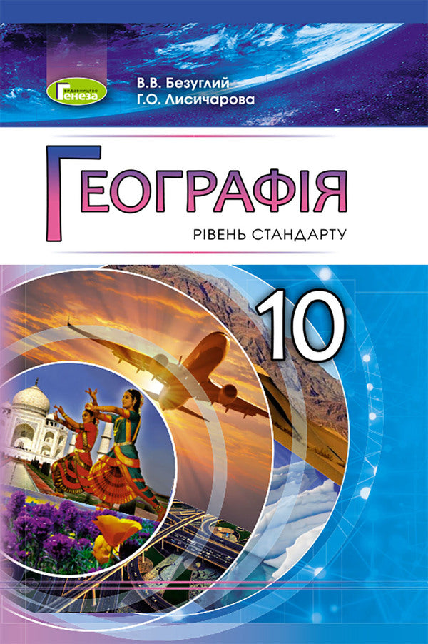 Geography. Standard level. Grade 10 / Географія. Рівень стандарту. 10 клас Виталий Безуглый, Галина Лисичарова 978-966-11-0913-0-1