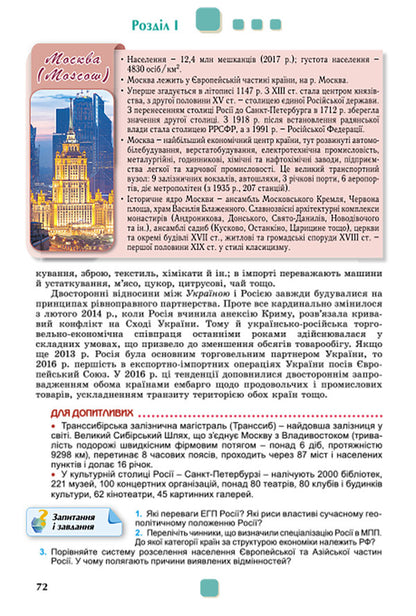 Geography. Standard level. Grade 10 / Географія. Рівень стандарту. 10 клас Виталий Безуглый, Галина Лисичарова 978-966-11-0913-0-5