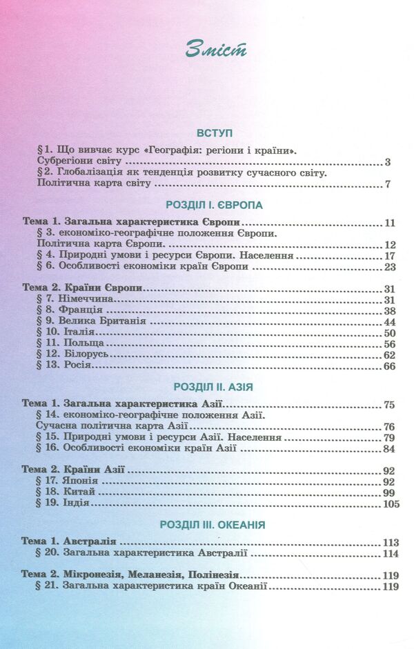 Geography. Standard level. Grade 10 / Географія. Рівень стандарту. 10 клас Виталий Безуглый, Галина Лисичарова 978-966-11-0913-0-6