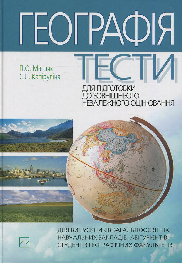 Geography. Tests To Prepare For External Independent Evaluation / Географія. Тести для підготовки до зовнішнього незалежного оцінювання Svetlana Kapirulina, Petr Maslyak / Світлана Капіруліна, Пітер Масляк 9789663466392-1