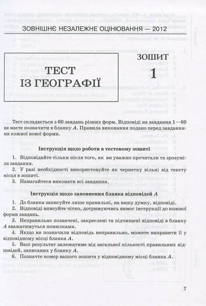 Geography. Tests To Prepare For External Independent Evaluation / Географія. Тести для підготовки до зовнішнього незалежного оцінювання Svetlana Kapirulina, Petr Maslyak / Світлана Капіруліна, Пітер Масляк 9789663466392-5