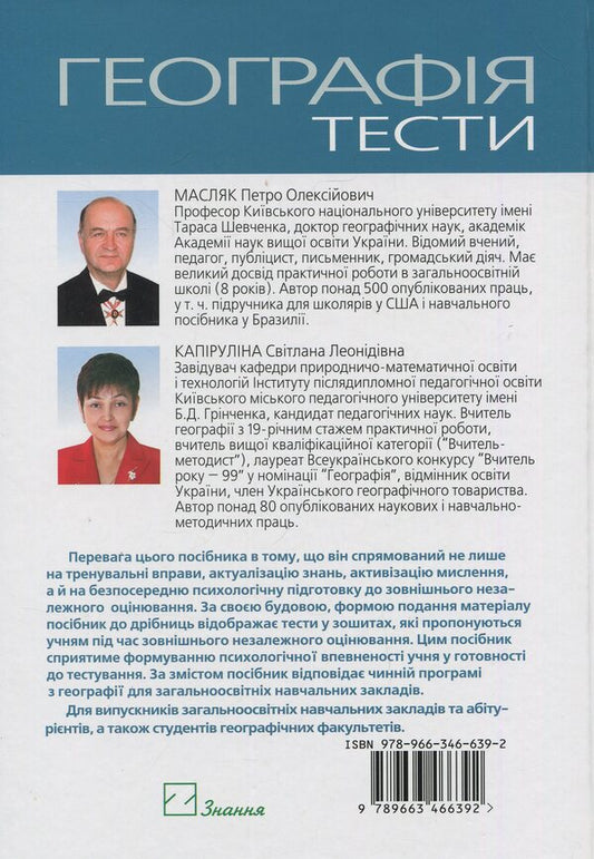 Geography. Tests To Prepare For External Independent Evaluation / Географія. Тести для підготовки до зовнішнього незалежного оцінювання Svetlana Kapirulina, Petr Maslyak / Світлана Капіруліна, Пітер Масляк 9789663466392-2