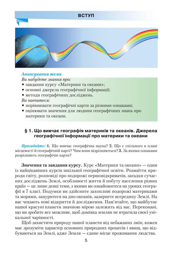 Geography. Textbook. 7th grade / Географія. Підручник. 7 клас Сергей Коберник 978-966-349-528-6-4