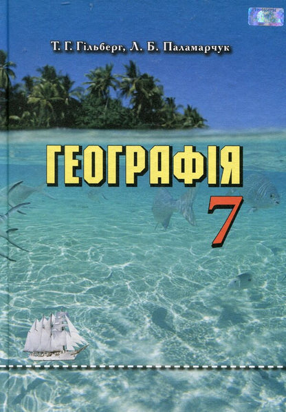 Geography. Textbook. 7th grade / Географія. Підручник. 7 клас Татьяна Гильберг 978-966-349-537-8-1