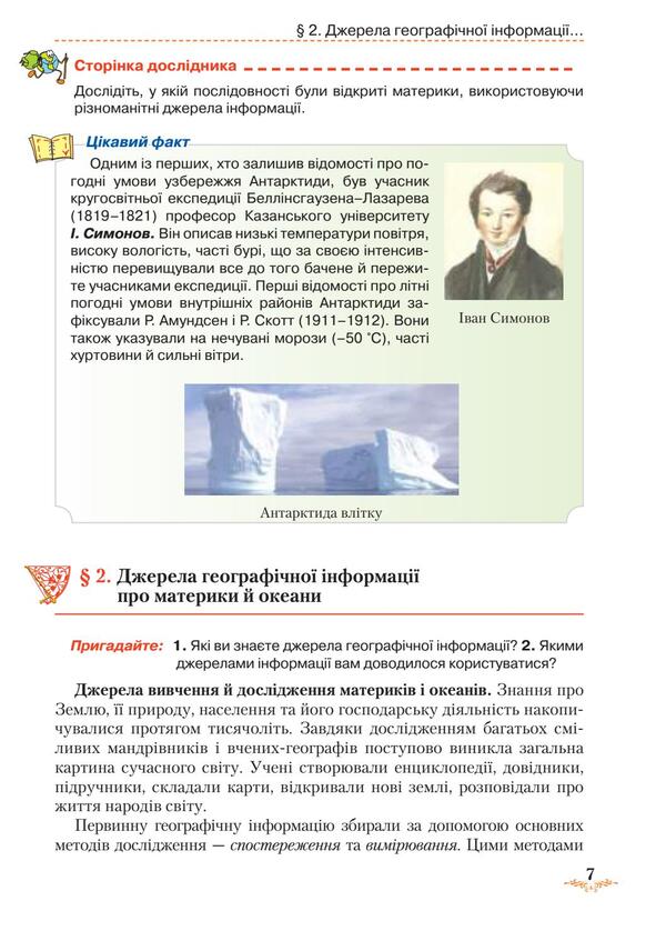 Geography. Textbook. 7th grade / Географія. Підручник. 7 клас Татьяна Гильберг 978-966-349-537-8-6