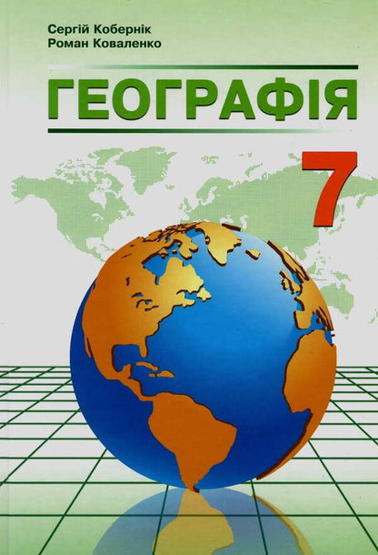 Geography. Textbook. 7th grade / Географія. Підручник. 7 клас Сергей Коберник, Роман Коваленко 978-966-977-809-3-1