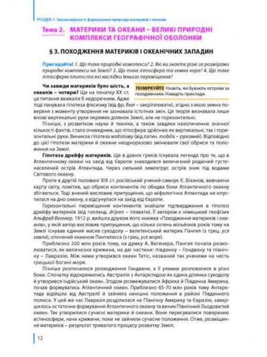 Geography. Textbook. 7th grade / Географія. Підручник. 7 клас Сергей Коберник, Роман Коваленко 978-966-977-809-3-2