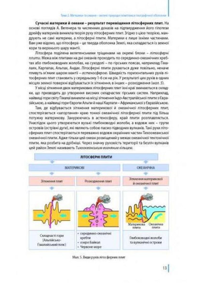 Geography. Textbook. 7th grade / Географія. Підручник. 7 клас Сергей Коберник, Роман Коваленко 978-966-977-809-3-3