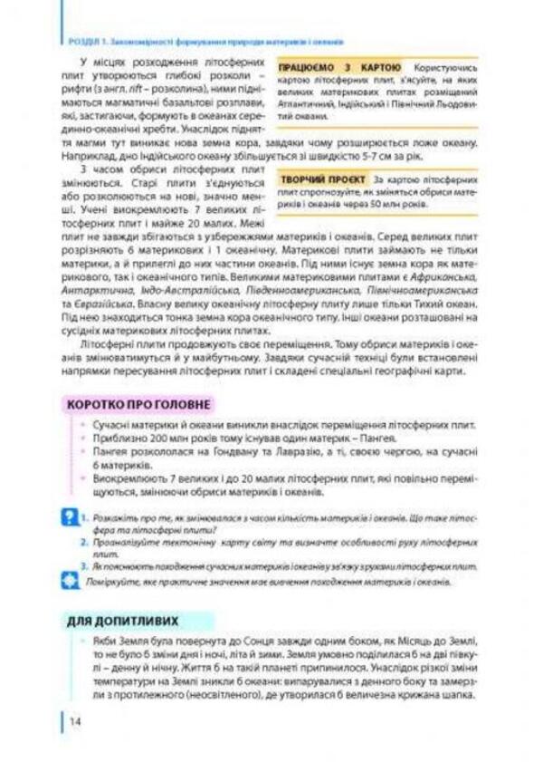 Geography. Textbook. 7th grade / Географія. Підручник. 7 клас Сергей Коберник, Роман Коваленко 978-966-977-809-3-4