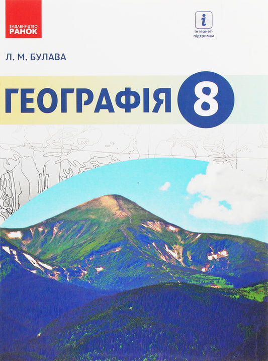 Geography. Textbook. 8th grade / Географія. Підручник. 8 клас Леонид Булава 978-617-09-2882-5-1