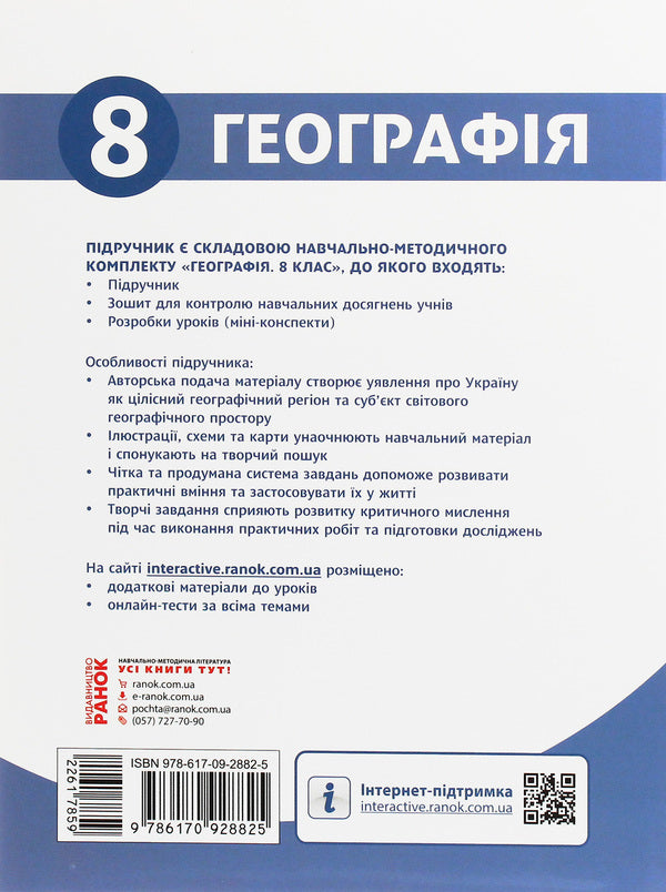 Geography. Textbook. 8th grade / Географія. Підручник. 8 клас Леонид Булава 978-617-09-2882-5-2