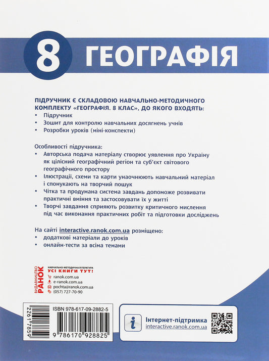 Geography. Textbook. 8th grade / Географія. Підручник. 8 клас Леонид Булава 978-617-09-2882-5-2