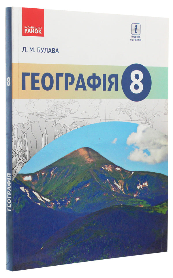 Geography. Textbook. 8th grade / Географія. Підручник. 8 клас Леонид Булава 978-617-09-2882-5-3