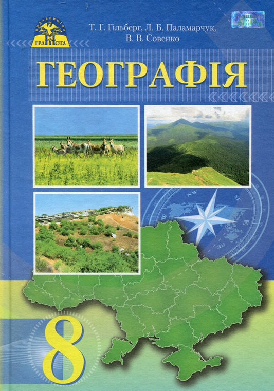 Geography. Textbook. 8th grade / Географія. Підручник. 8 клас Татьяна Гильберг 978-966-349-576-7-1