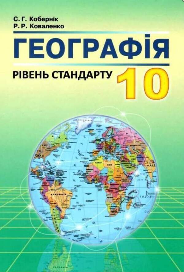 Geography. Textbook. Grade 10 / Географія. Підручник. 10 клас Сергей Коберник, Роман Коваленко 978-617-539-279-9-1
