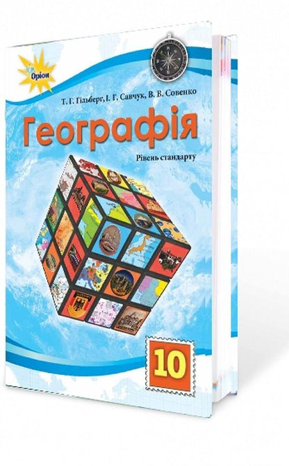 Geography. Textbook. Grade 10 / Географія. Підручник. 10 клас Валерий Совенко, Татьяна Гильберг, Ирина Савчук 978-617-7485-75-8-1