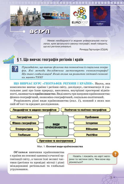 Geography. Textbook. Grade 10 / Географія. Підручник. 10 клас Валерий Совенко, Татьяна Гильберг, Ирина Савчук 978-617-7485-75-8-3