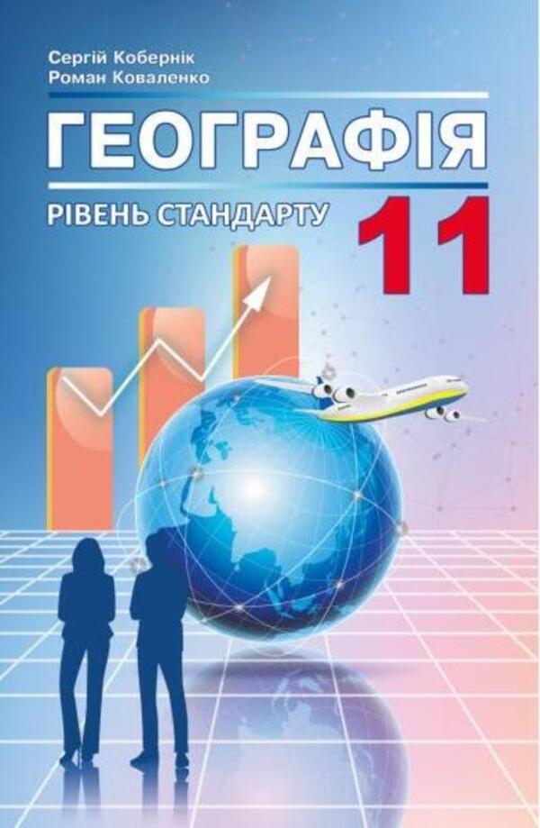 Geography. Textbook. Grade 11 / Географія. Підручник. 11 клас Сергей Коберник, Роман Коваленко 978-617-539-304-8-1
