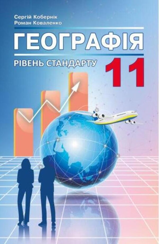 Geography. Textbook. Grade 11 / Географія. Підручник. 11 клас Сергей Коберник, Роман Коваленко 978-617-539-304-8-1