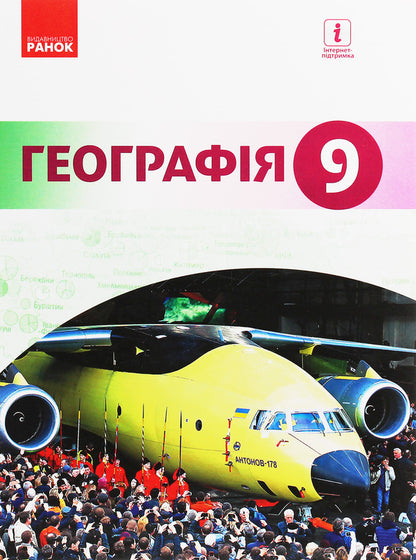 Geography. Textbook. Grade 9 / Географія. Підручник. 9 клас Иосиф Гилецкий, Роман Сливка, Я. Атаманюк, Р. Чобан 978-617-09-3366-9-1