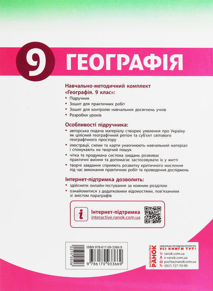 Geography. Textbook. Grade 9 / Географія. Підручник. 9 клас Иосиф Гилецкий, Роман Сливка, Я. Атаманюк, Р. Чобан 978-617-09-3366-9-2