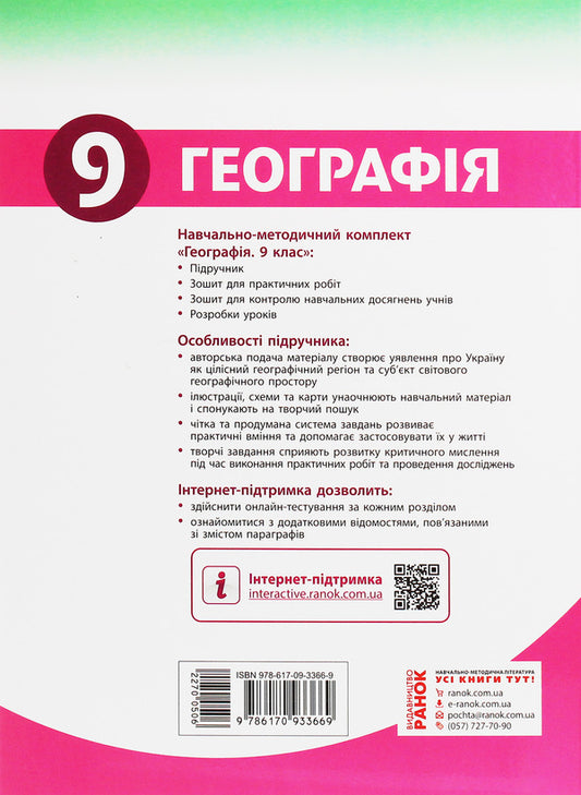 Geography. Textbook. Grade 9 / Географія. Підручник. 9 клас Иосиф Гилецкий, Роман Сливка, Я. Атаманюк, Р. Чобан 978-617-09-3366-9-2