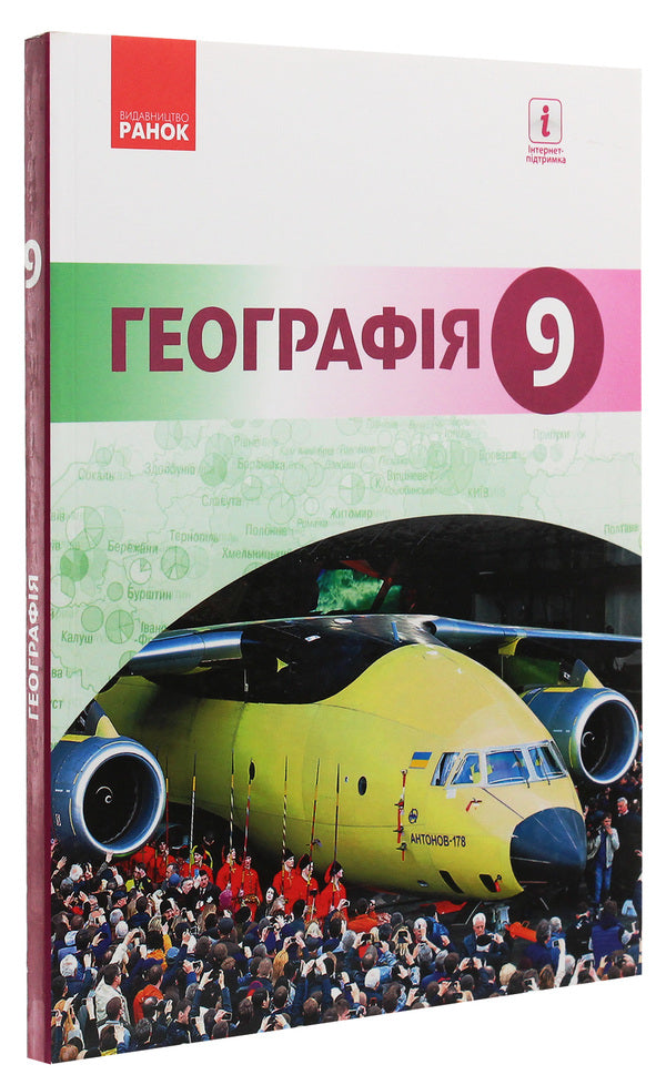 Geography. Textbook. Grade 9 / Географія. Підручник. 9 клас Иосиф Гилецкий, Роман Сливка, Я. Атаманюк, Р. Чобан 978-617-09-3366-9-3