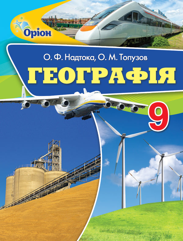 Geography. Textbook. Grade 9 / Географія. Підручник. 9 клас Александр Надтока 978-617-7485-15-4-1