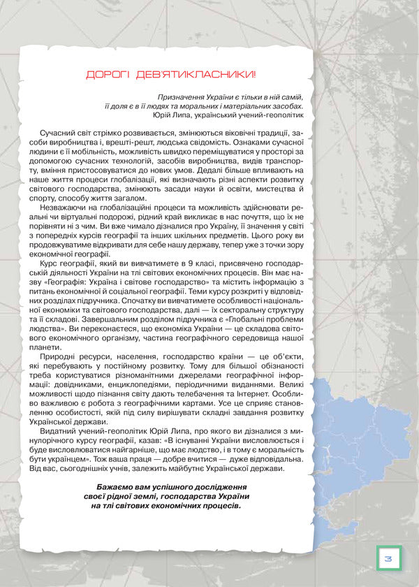 Geography. Textbook. Grade 9 / Географія. Підручник. 9 клас Александр Надтока 978-617-7485-15-4-3