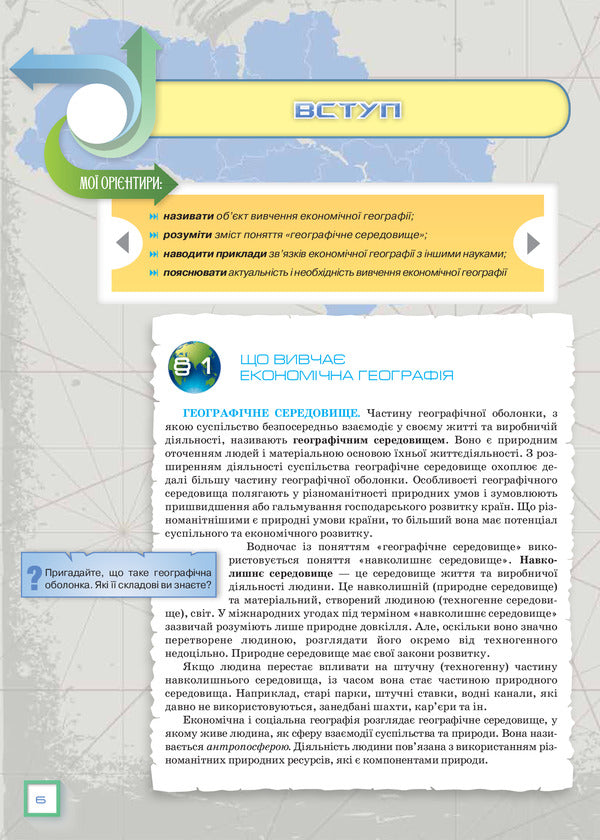 Geography. Textbook. Grade 9 / Географія. Підручник. 9 клас Александр Надтока 978-617-7485-15-4-6