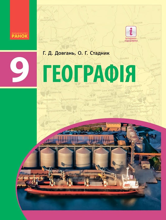 Geography. Textbook for 9th grade / Географія. Підручник для 9 класу Галина Довгань, О. Г. Стадник 9786170933652-1