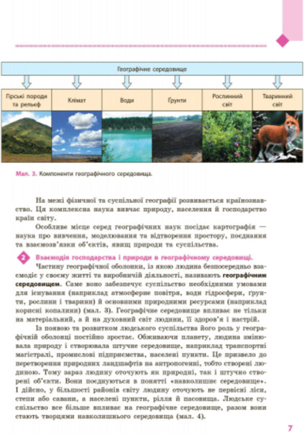 Geography. Textbook for 9th grade / Географія. Підручник для 9 класу Галина Довгань, О. Г. Стадник 9786170933652-4