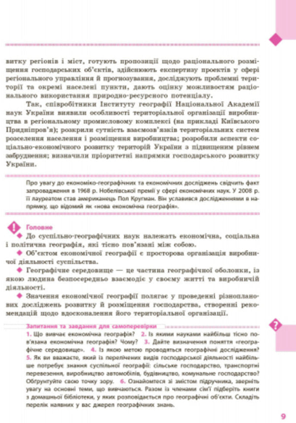 Geography. Textbook for 9th grade / Географія. Підручник для 9 класу Галина Довгань, О. Г. Стадник 9786170933652-6