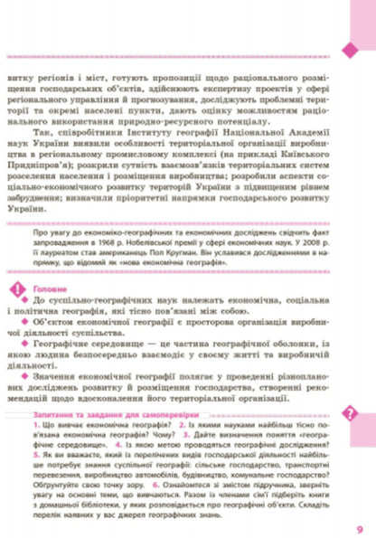 Geography. Textbook for 9th grade / Географія. Підручник для 9 класу Галина Довгань, О. Г. Стадник 9786170933652-6
