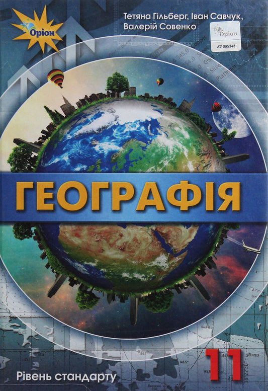 Geography. Textbook (standard level). Grade 11 / Географія. Підручник (рівень стандарту). 11 клас Татьяна Гильберг, Валерий Совенко, Иван Савчук 978-617-7712-47-2-1